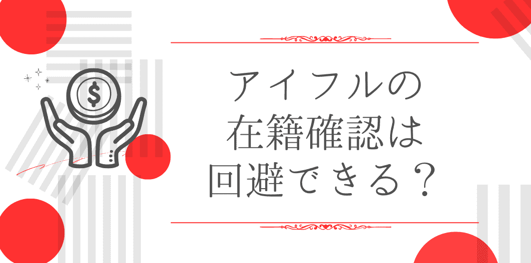 アイフル 在籍確認 アイキャッチ画像