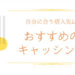 おすすめのキャッシングのアイキャッチ画像