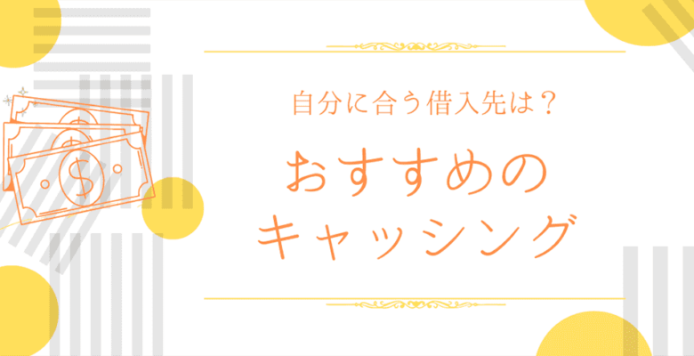 おすすめのキャッシングのアイキャッチ画像