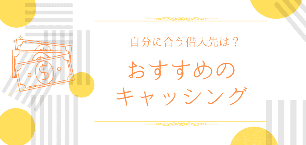 おすすめのキャッシングのアイキャッチ画像